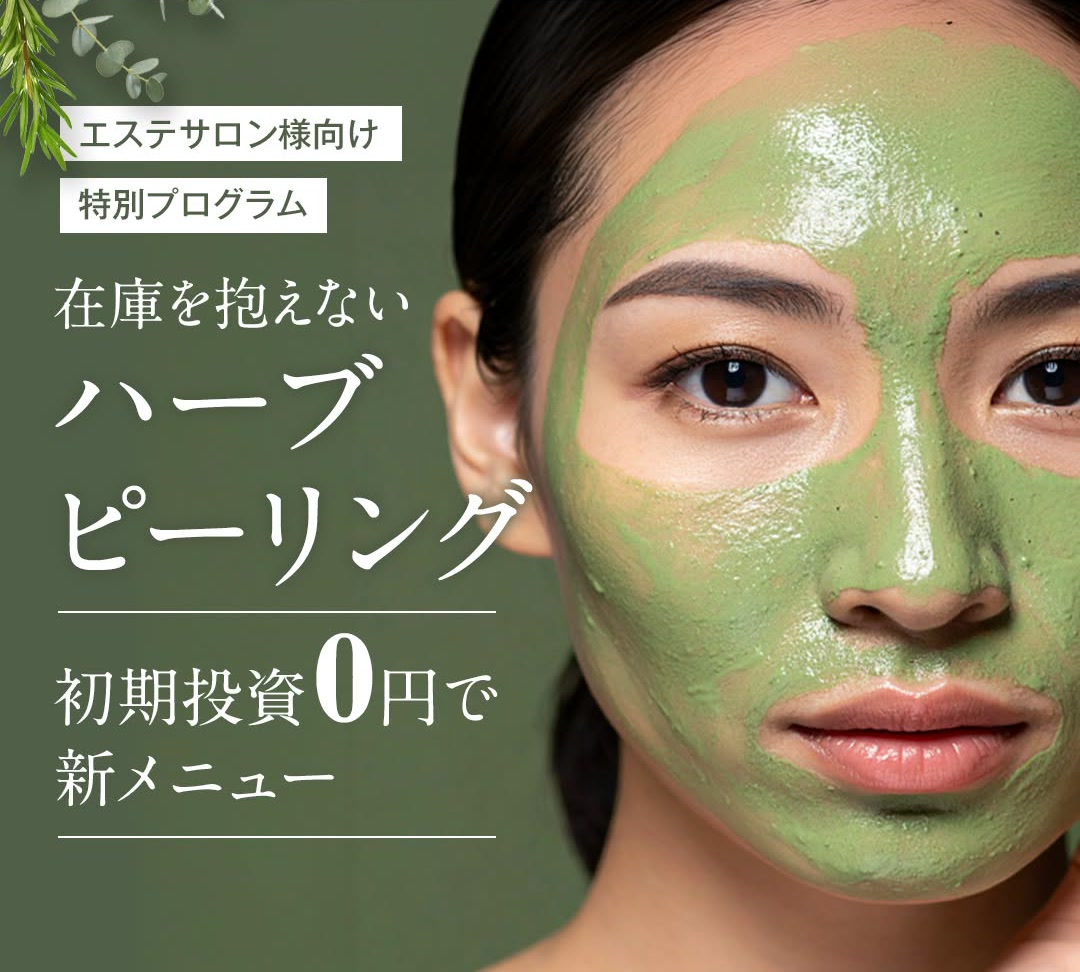 エステサロン様向け特別プログラム 在庫を抱えないハーブピーリング 初期投資0円で新メニュー