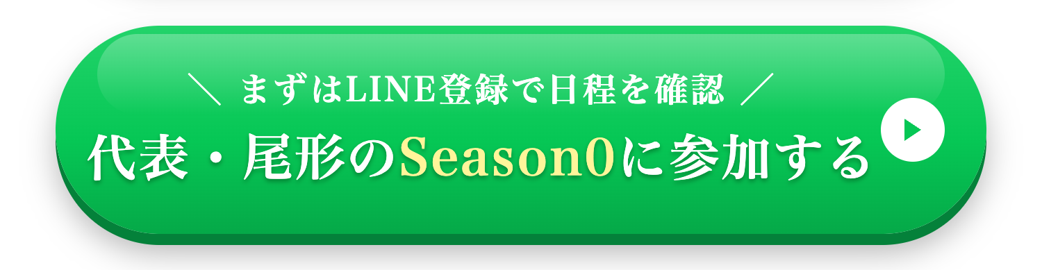 まずはLINE登録で日程を確認 代表・尾形のSeason0に参加する